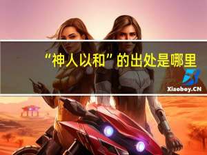 “神人以和”的出处是哪里