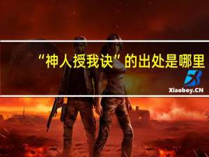 “神人授我诀”的出处是哪里
