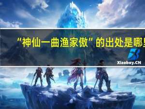 “神仙一曲渔家傲”的出处是哪里