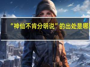 “神仙不肯分明说”的出处是哪里