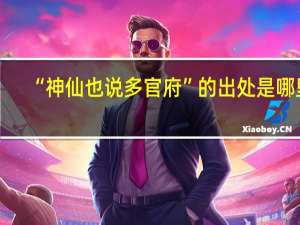 “神仙也说多官府”的出处是哪里