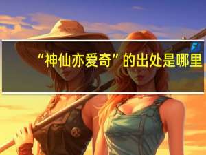 “神仙亦爱奇”的出处是哪里