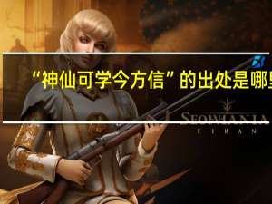 “神仙可学今方信”的出处是哪里