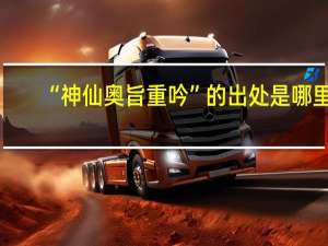 “神仙奥旨重吟”的出处是哪里