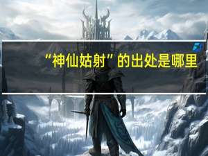 “神仙姑射”的出处是哪里