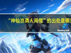 “神仙岂谓人间惜”的出处是哪里