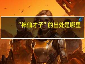 “神仙才子”的出处是哪里