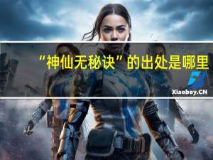 “神仙无秘诀”的出处是哪里