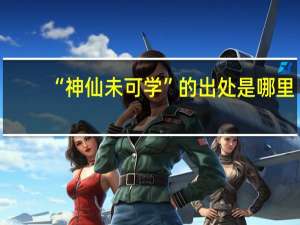 “神仙未可学”的出处是哪里