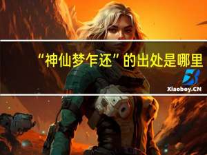 “神仙梦乍还”的出处是哪里