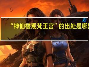 “神仙楼观梵王宫”的出处是哪里