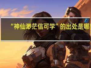 “神仙渺茫信可学”的出处是哪里