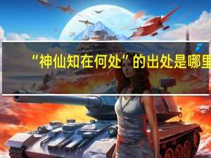 “神仙知在何处”的出处是哪里