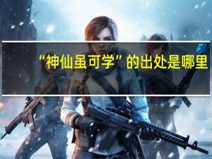 “神仙虽可学”的出处是哪里