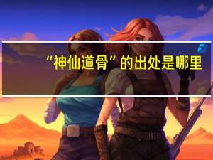 “神仙道骨”的出处是哪里