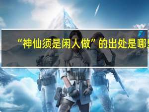 “神仙须是闲人做”的出处是哪里
