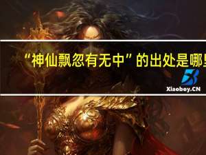 “神仙飘忽有无中”的出处是哪里