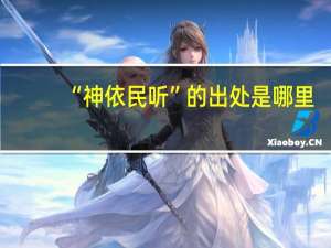 “神依民听”的出处是哪里