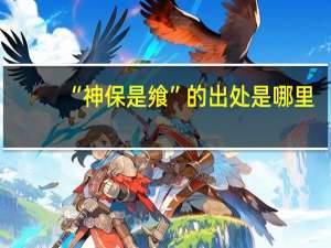 “神保是飨”的出处是哪里