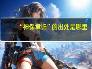 “神保聿归”的出处是哪里