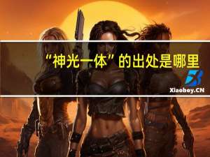 “神光一体”的出处是哪里