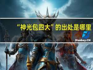 “神光包四大”的出处是哪里
