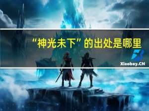 “神光未下”的出处是哪里