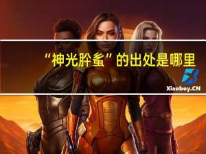 “神光肸蚃”的出处是哪里