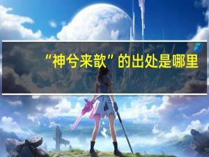 “神兮来歆”的出处是哪里