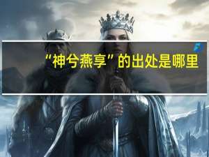 “神兮燕享”的出处是哪里