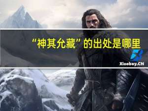 “神其允藏”的出处是哪里