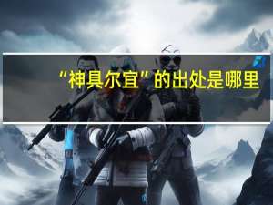 “神具尔宜”的出处是哪里