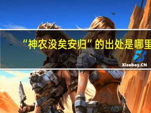“神农没矣安归”的出处是哪里