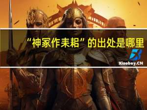 “神冢作耒耜”的出处是哪里