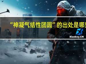 “神凝气结性团圆”的出处是哪里