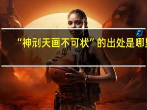 “神刓天画不可状”的出处是哪里