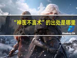 “神医不言术”的出处是哪里
