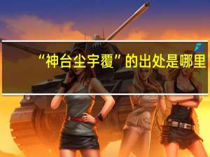 “神台尘宇覆”的出处是哪里
