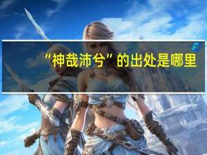 “神哉沛兮”的出处是哪里