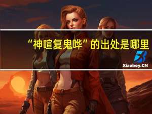 “神喧复鬼哗”的出处是哪里