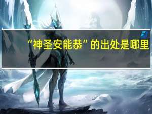 “神圣安能恭”的出处是哪里