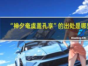 “神夕奄虞盖孔享”的出处是哪里