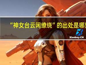 “神女台云闲缭绕”的出处是哪里