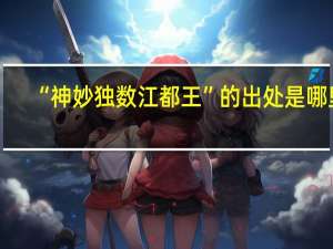 “神妙独数江都王”的出处是哪里