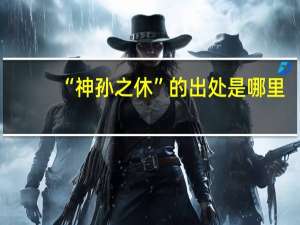 “神孙之休”的出处是哪里