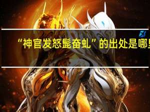 “神官发怒髭奋虬”的出处是哪里