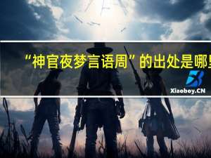 “神官夜梦言语周”的出处是哪里