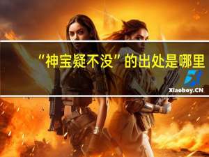 “神宝疑不没”的出处是哪里