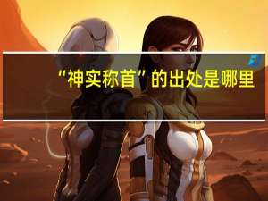 “神实称首”的出处是哪里