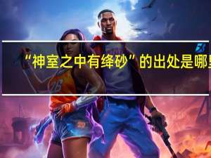 “神室之中有绛砂”的出处是哪里